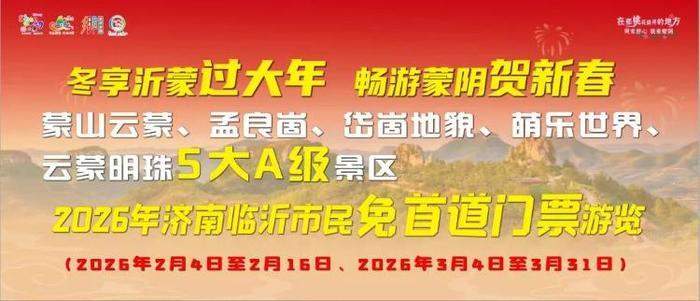 好消息！济南市民游蒙阴优惠政策来了