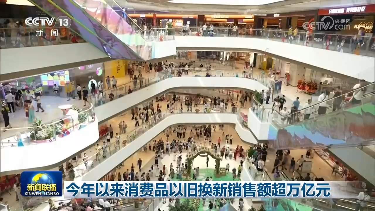 今年以来消费品以旧换新销售额超万亿元