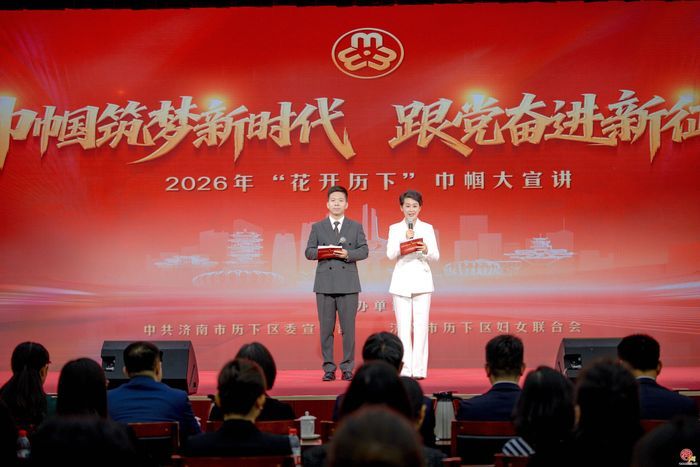历下区举办&ldquo;巾帼筑梦新时代&middot;跟党奋进新征...