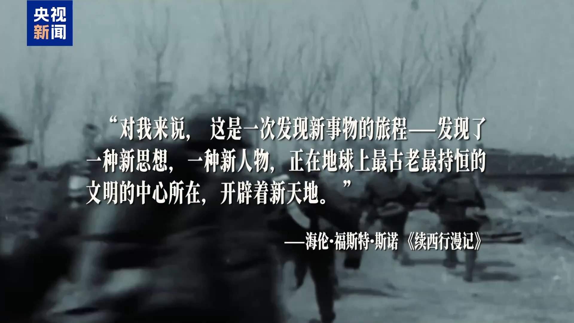外国人眼中的长征丨跨越时空的力量 长征精神的世界回响