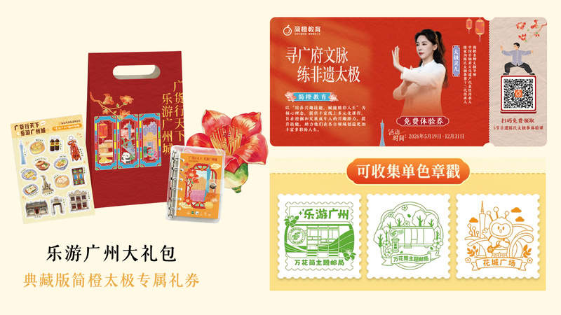 简橙教育深度参与,“广货行天下 乐游广州城”主题活动正式启动,打造文旅惠民新范式