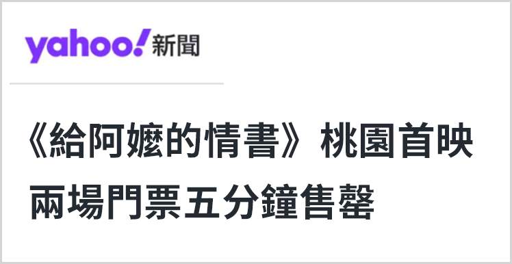 日月谭天丨不只是《给阿嬷的情书》一票难求，这样的同频共振两岸每天都在发生