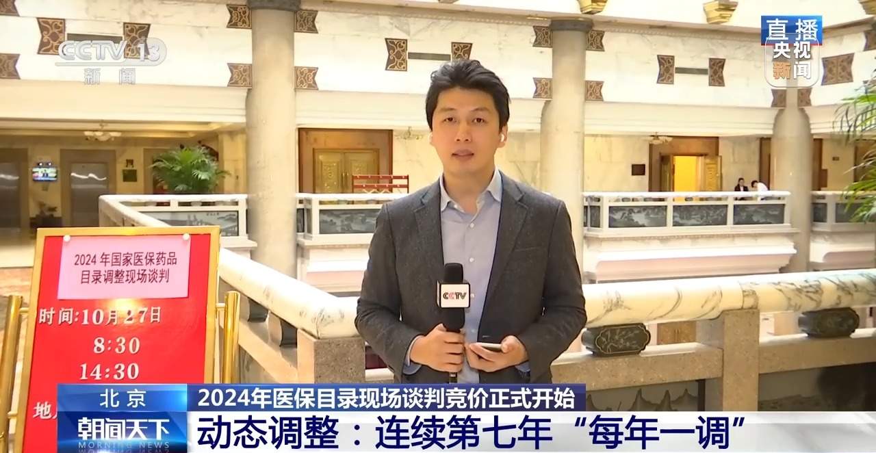 2024年医保目录现场谈判竞价正式开始 结果拟于11月公布