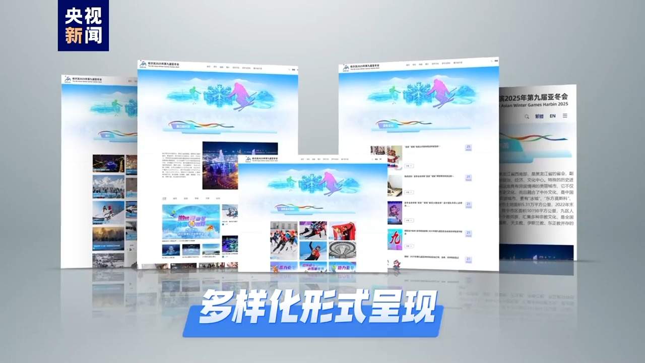 2025年第九届亚冬会官方网站上线运行