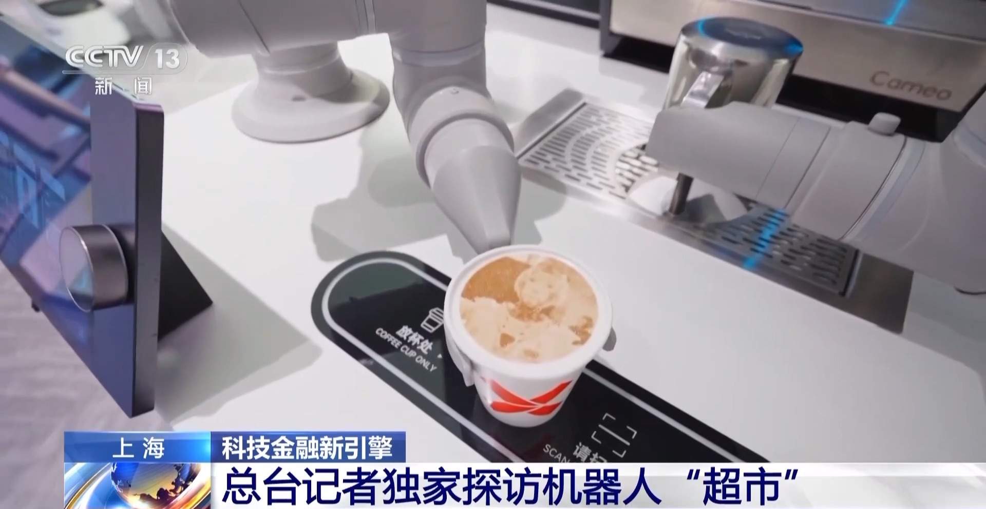 你见过会做私人定制咖啡的机器人吗？来机器人“超市”一探究竟