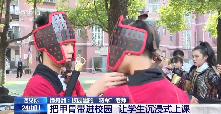 中学老师穿甲胄来上课 听“黄沙百战穿金甲”时具象化了