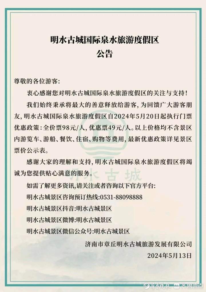 明水古城公布最新票价，5月20日起调整