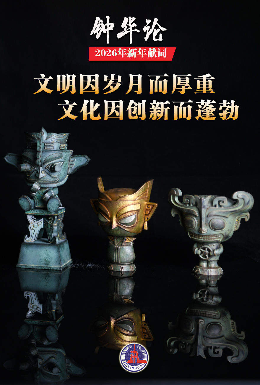 钟华论：山一程，水一程，逐梦向前行——2026年新年献词