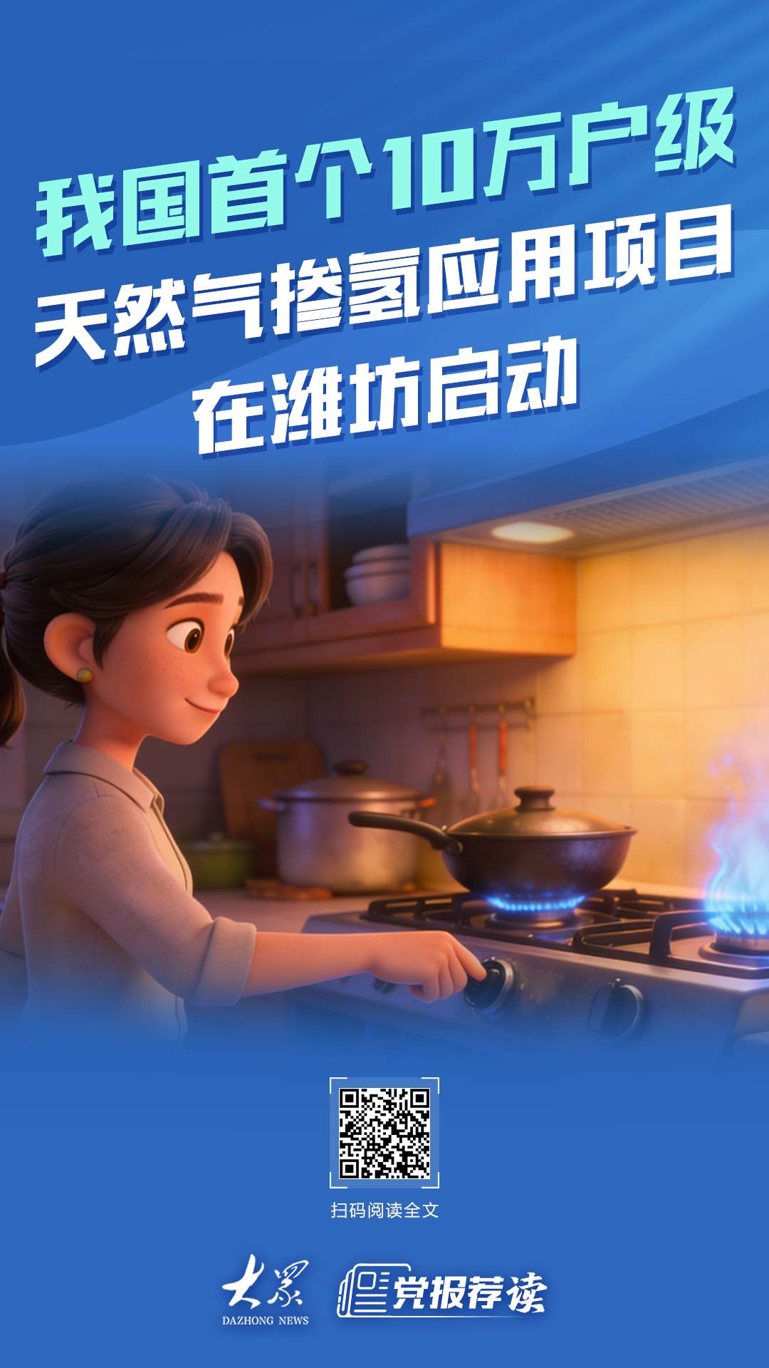 全国首个！10万户级天然气掺氢应用项目在潍坊启动