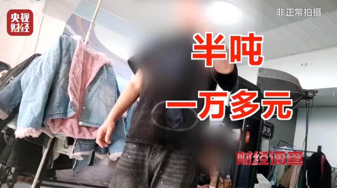 头皮发麻！这些直播间爆火的“新品样衣”，竟来自垃圾站