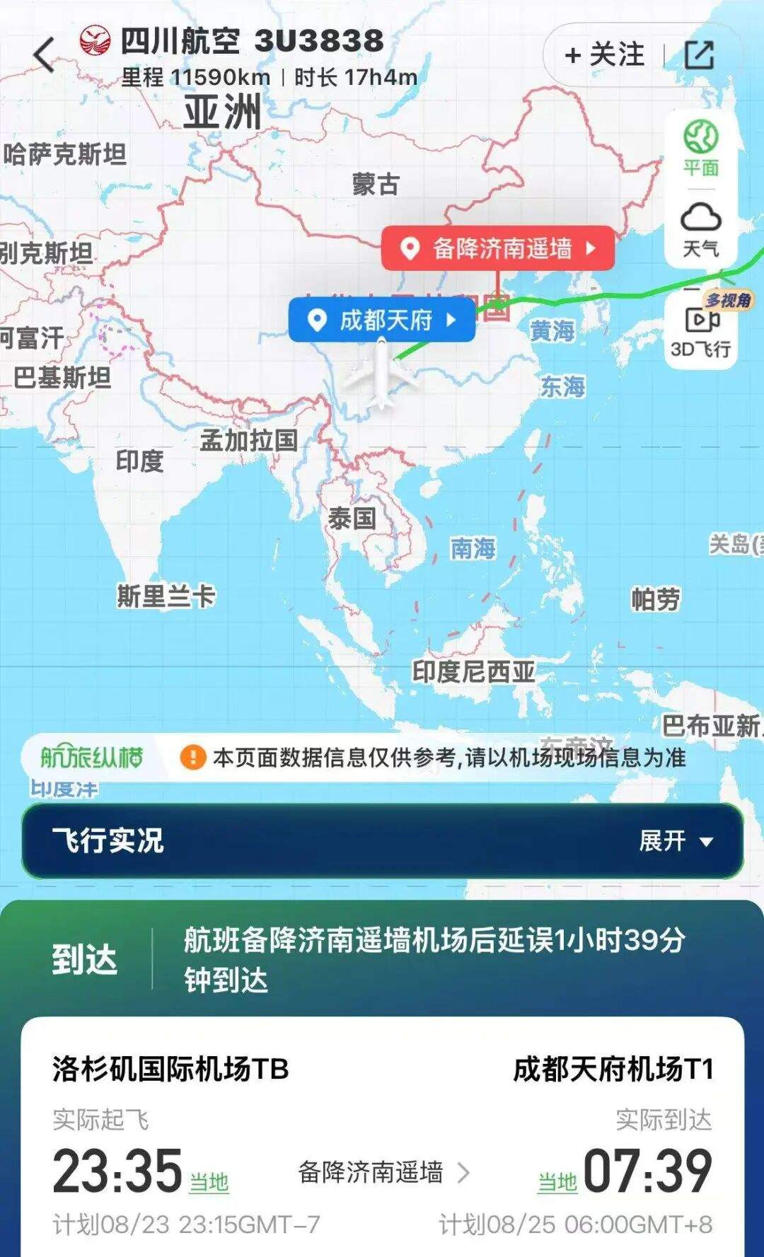 四川航空3U3838航班，凌晨紧急备降济南！