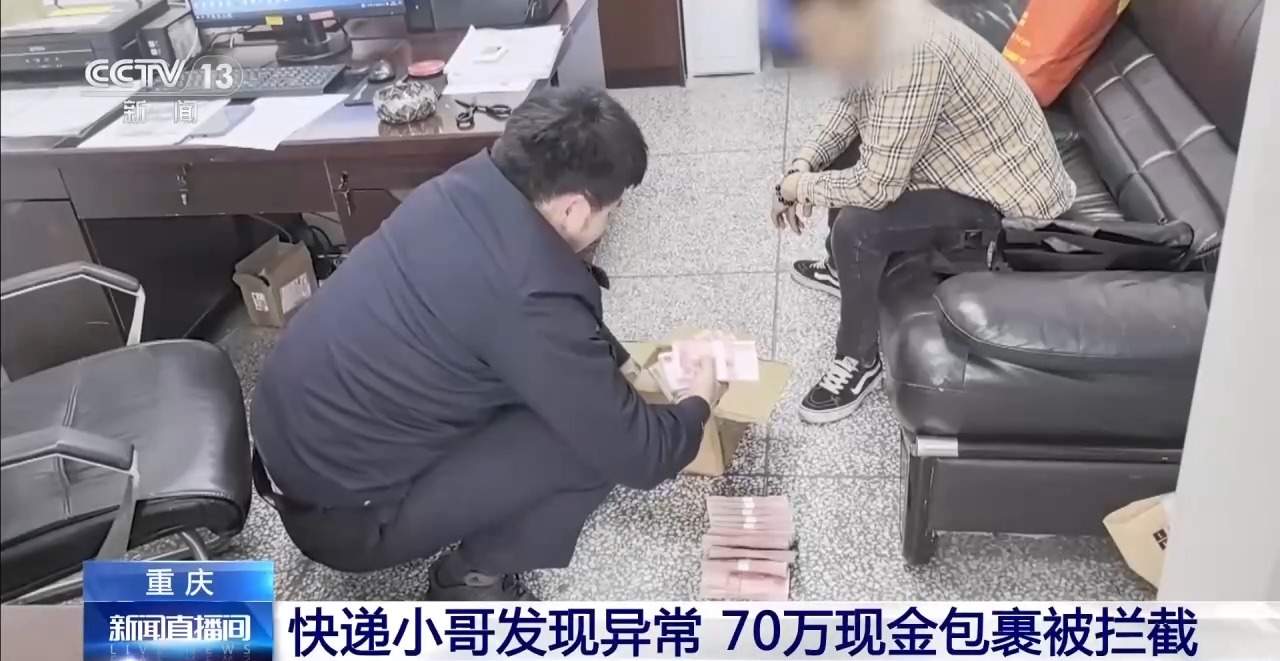 感觉包裹不对劲快递小哥立马报警 70万现金被拦截