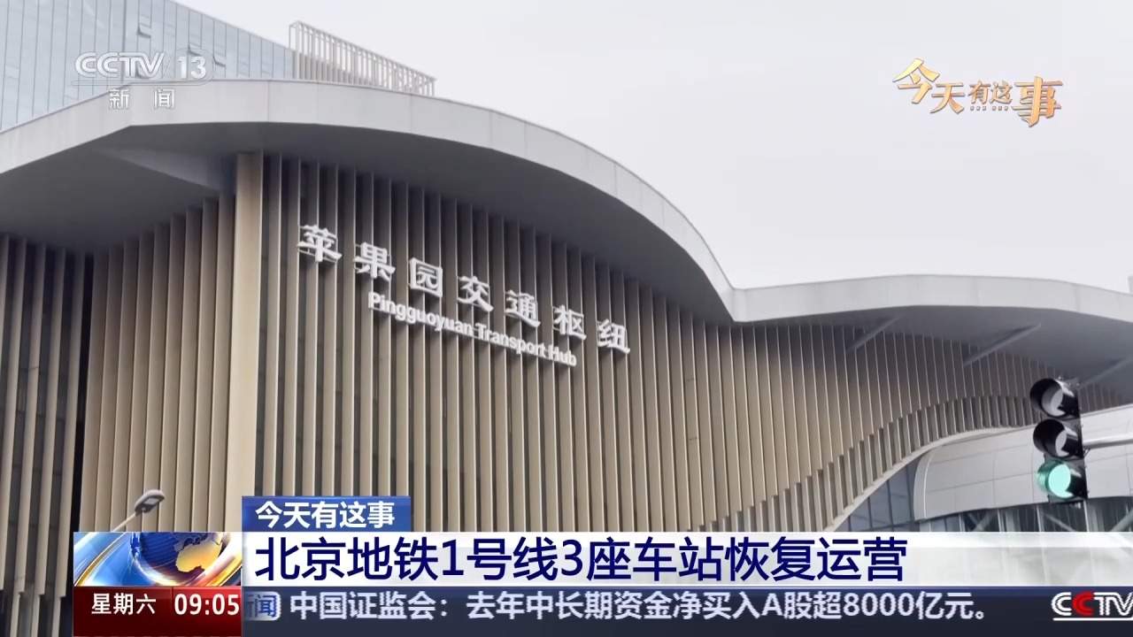 北京地铁1号线苹果园、古城、八宝山3站今起恢复运营