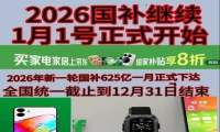 国补2026年最新政策通知消息：国补第二批625亿申领中，618活动叠加国补更优惠！