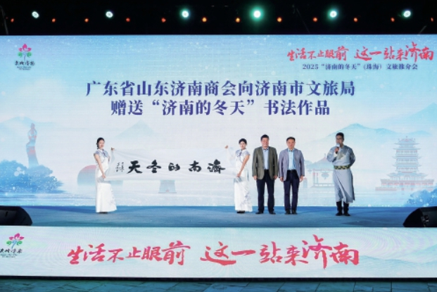 2025“济南的冬天”文旅推介会精彩亮相大湾区
