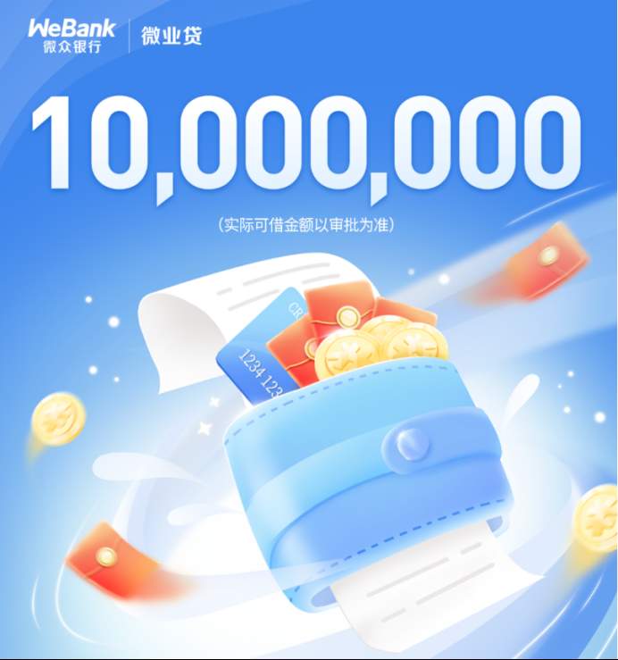 微业贷助力普惠金融升级：无抵押、线上化打造小微融资新范式