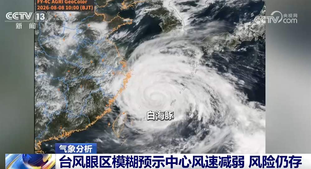 台风“白海豚”多次“眼壁置换” “闭眼”是不是意味着风险减弱？一文了解↓