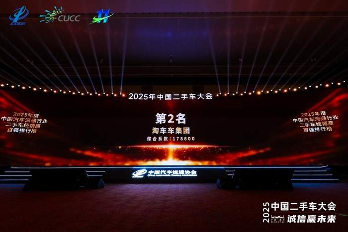 创新模式驱动行业升级,淘车车荣登“2025年度中国二手车经销商百强榜”第二名