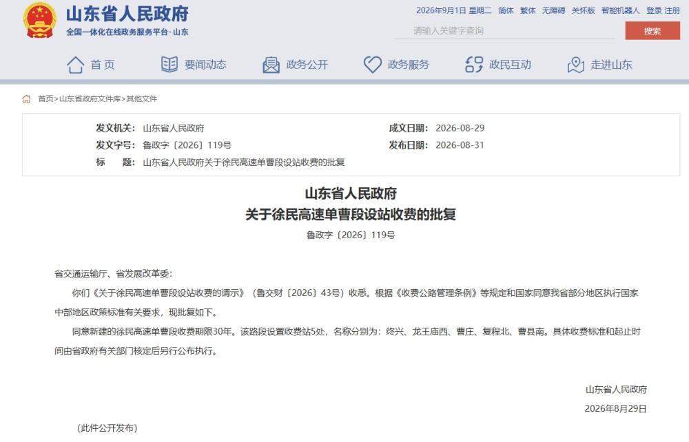 山东省政府最新批复，同意设置这5处高速收费站