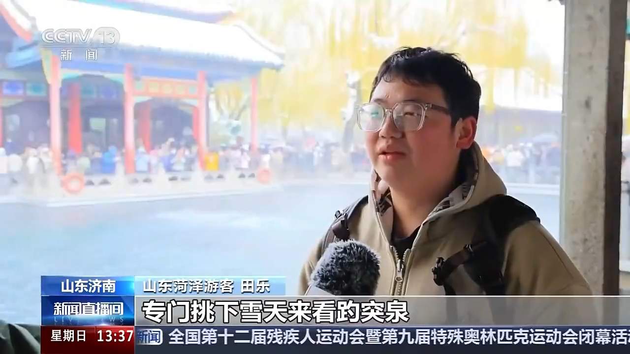 央媒看济南丨济南银装素裹 恒温泉水云雾润蒸