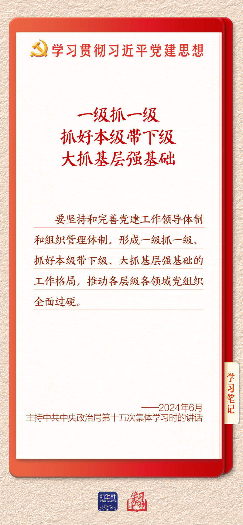 学习新语·铸魂强党｜健全上下贯通执行有力的组织体系