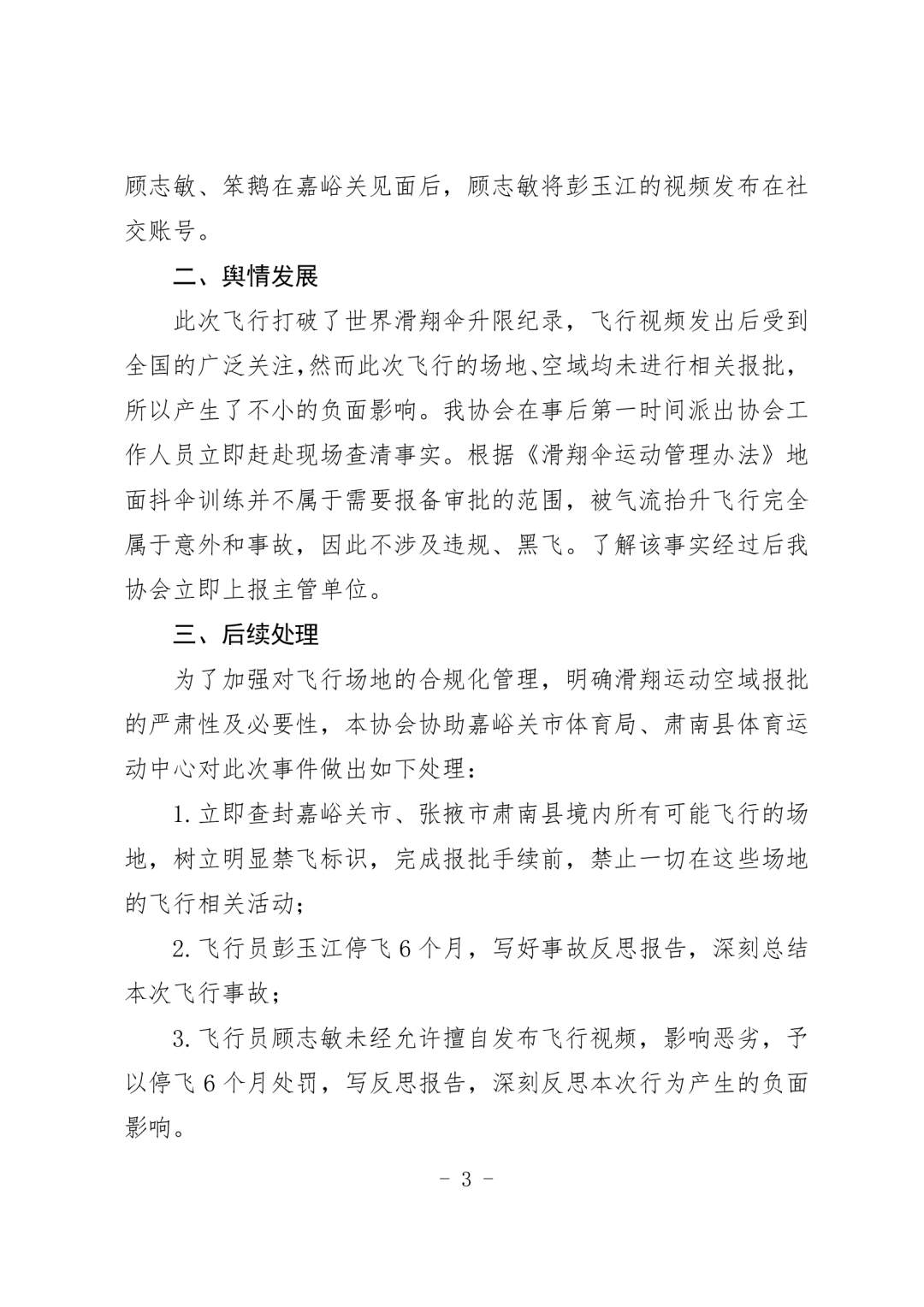 男子玩滑翔伞被吸至8000多米高空？调查报告来了