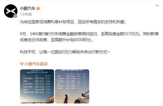 小鹏汽车官宣：5年0息0首付0手续费金融政策限时回归，至高贴息55700元