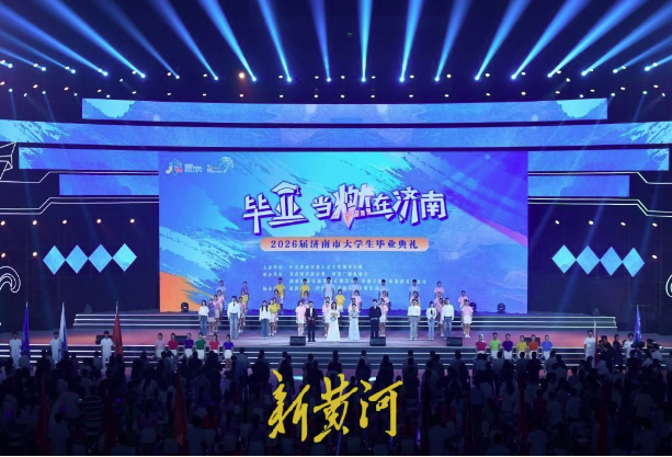 一场毕业典礼，一份济南的青春答卷
