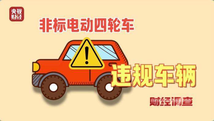 伪造合格证、电池以旧代新 总台曝光危险的“手搓汽车”