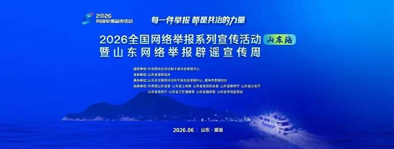 源清流清 共治可达致远——写在2026全国网络举报系列宣传活动（山东站）启动之际