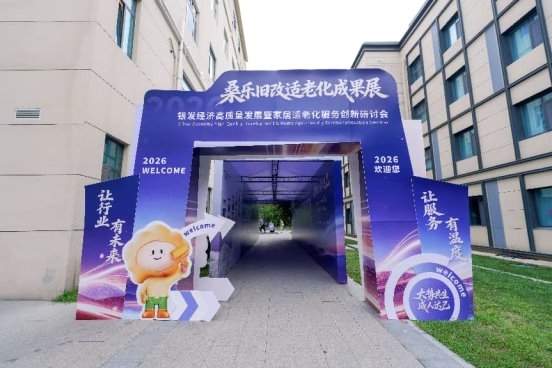 大势共生，成人达己——银发经济高质量发展暨家居适老化服务创新研讨会在济南圆满落幕