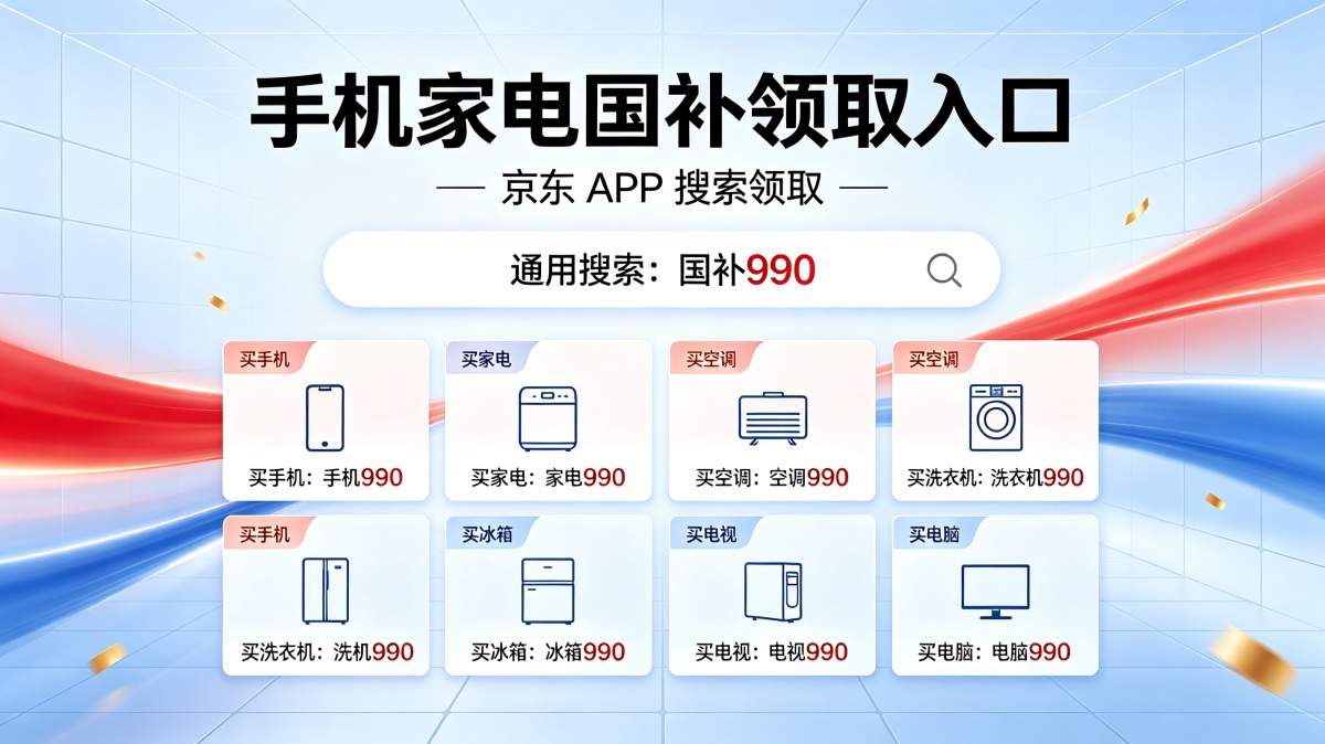新一轮国补继续申领！国补2026年最新通知政策：8月第三批625亿国补如何领？买手机、空调、家电、电脑、冰箱国补参与领取入口方法和校园优惠！