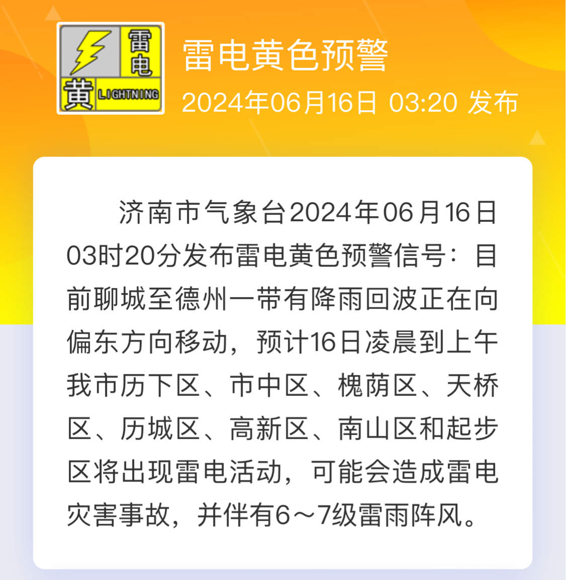 济南深夜发布雷电黄色预警信号，今天上午南部地区仍有雷阵雨+大风