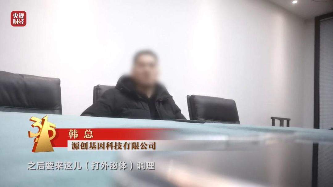 3·15晚会｜网红万元“万能神药”外泌体，竟然是“三无”产品