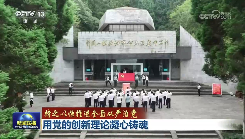 【持之以恒推进全面从严治党】用党的创新理论凝心铸魂