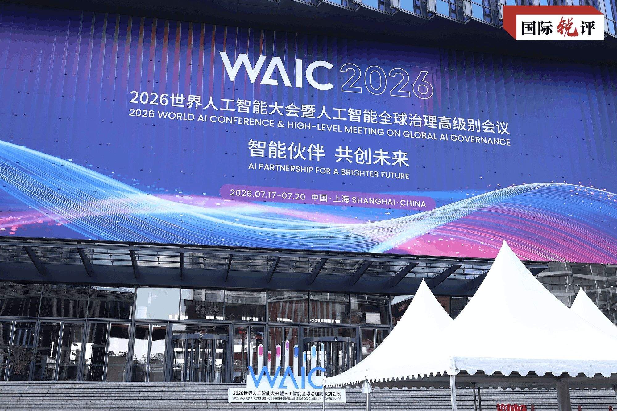 国际锐评丨“中国方案”引领全球人工智能治理