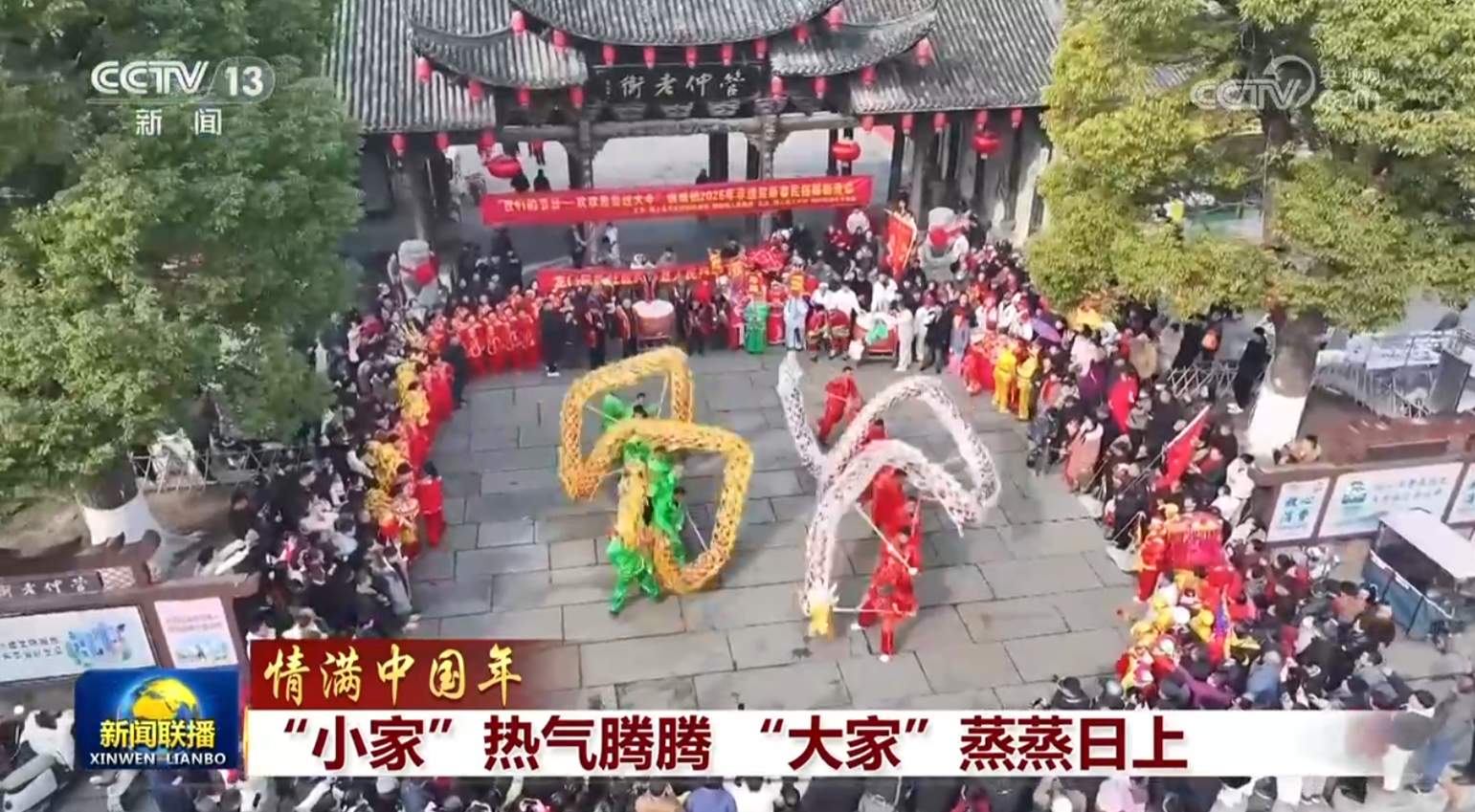 【情满中国年】“小家”热气腾腾 “大家”蒸蒸日上
