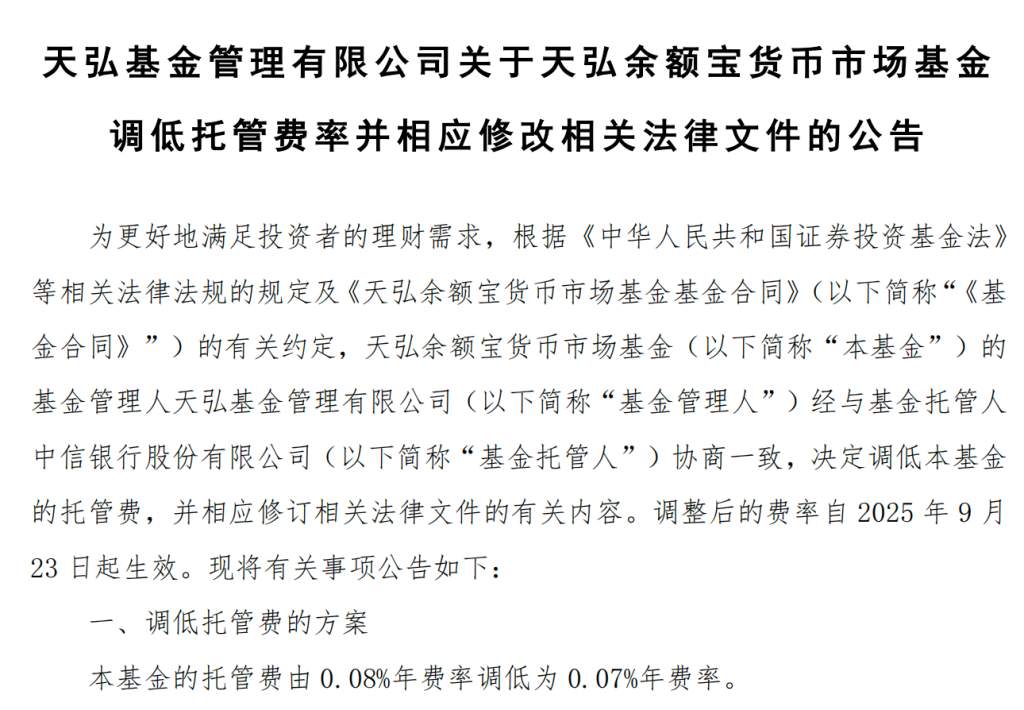 成立12年来，余额宝首次降费