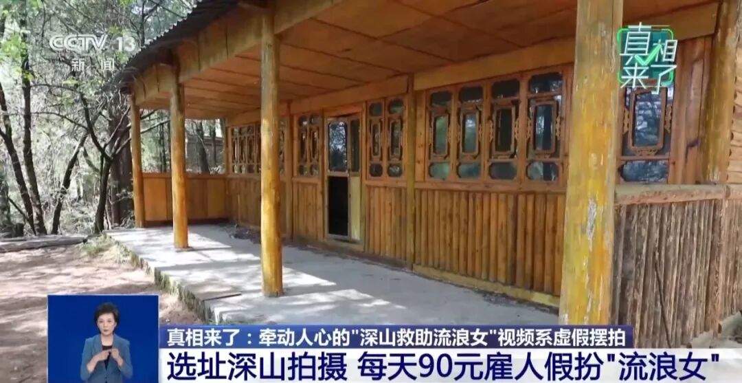 “深山救助流浪女”视频系虚假摆拍，3人被行拘