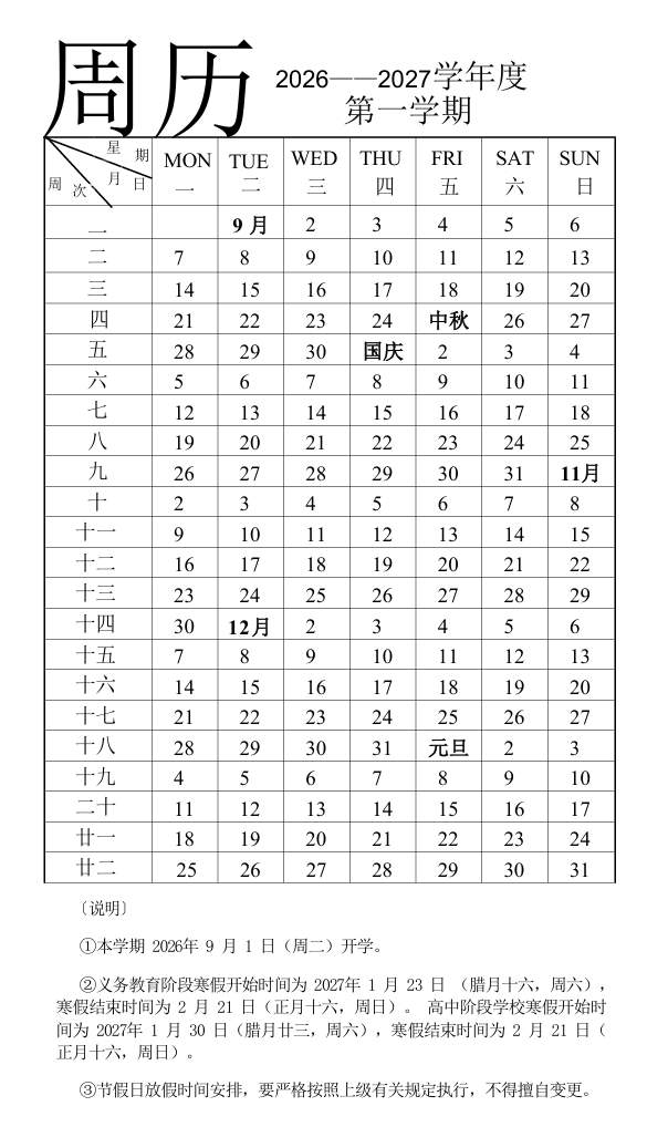 济南新学期周历发布！秋季开学时间为9月1日，2027年寒假、暑假时间也明确了