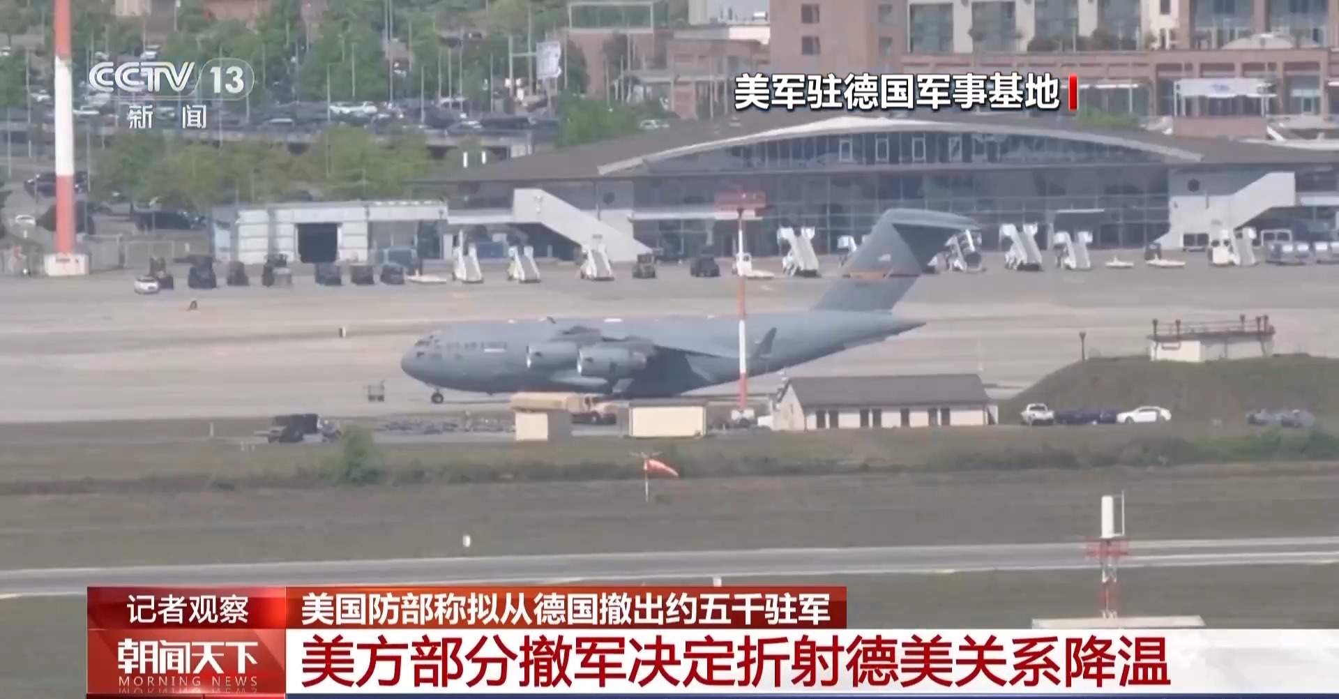 美国防部称拟从德国撤出约五千驻军 折射德美关系降温