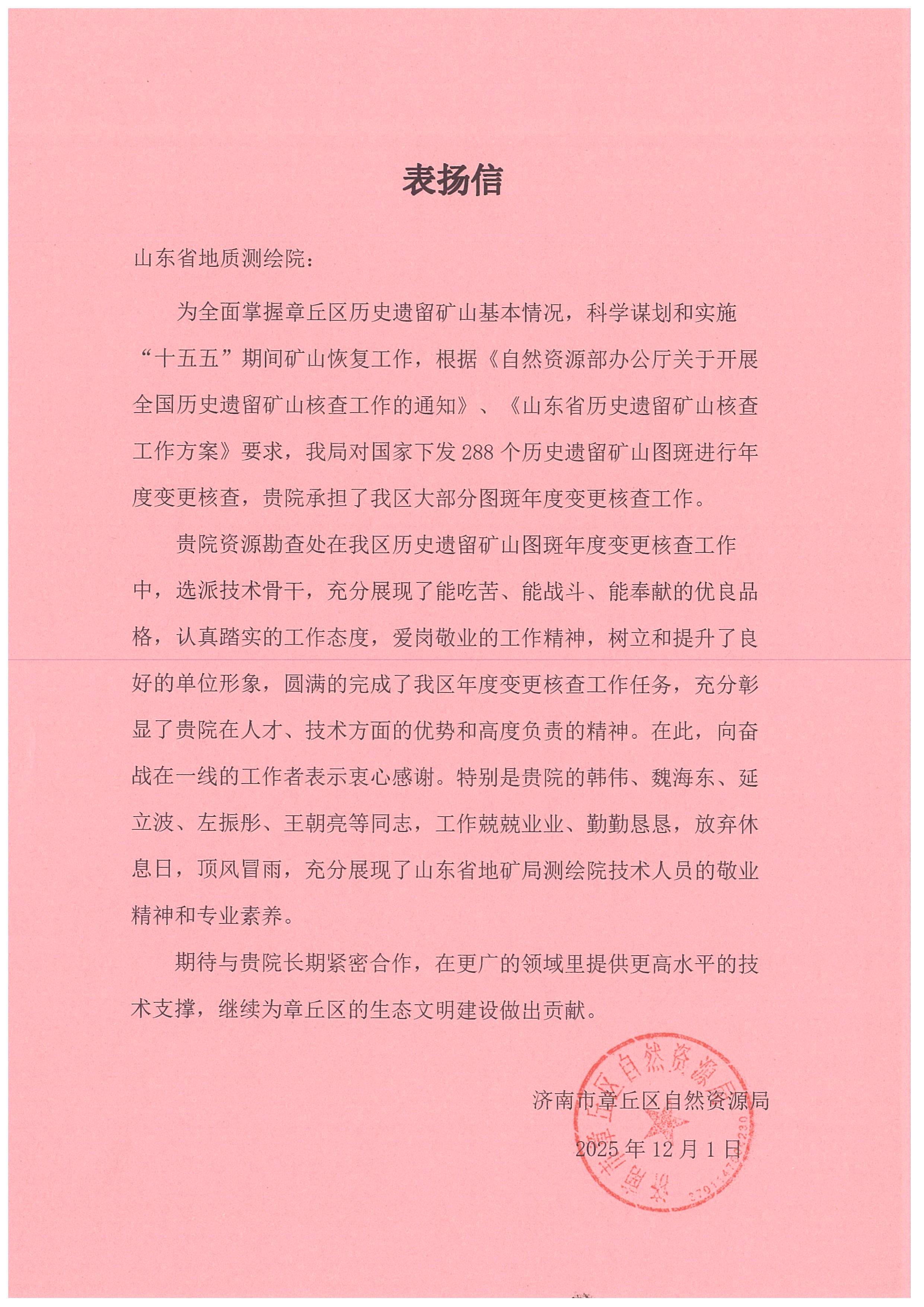 山东省地矿局地质测绘院收到济南章丘区自然资源局表扬信
