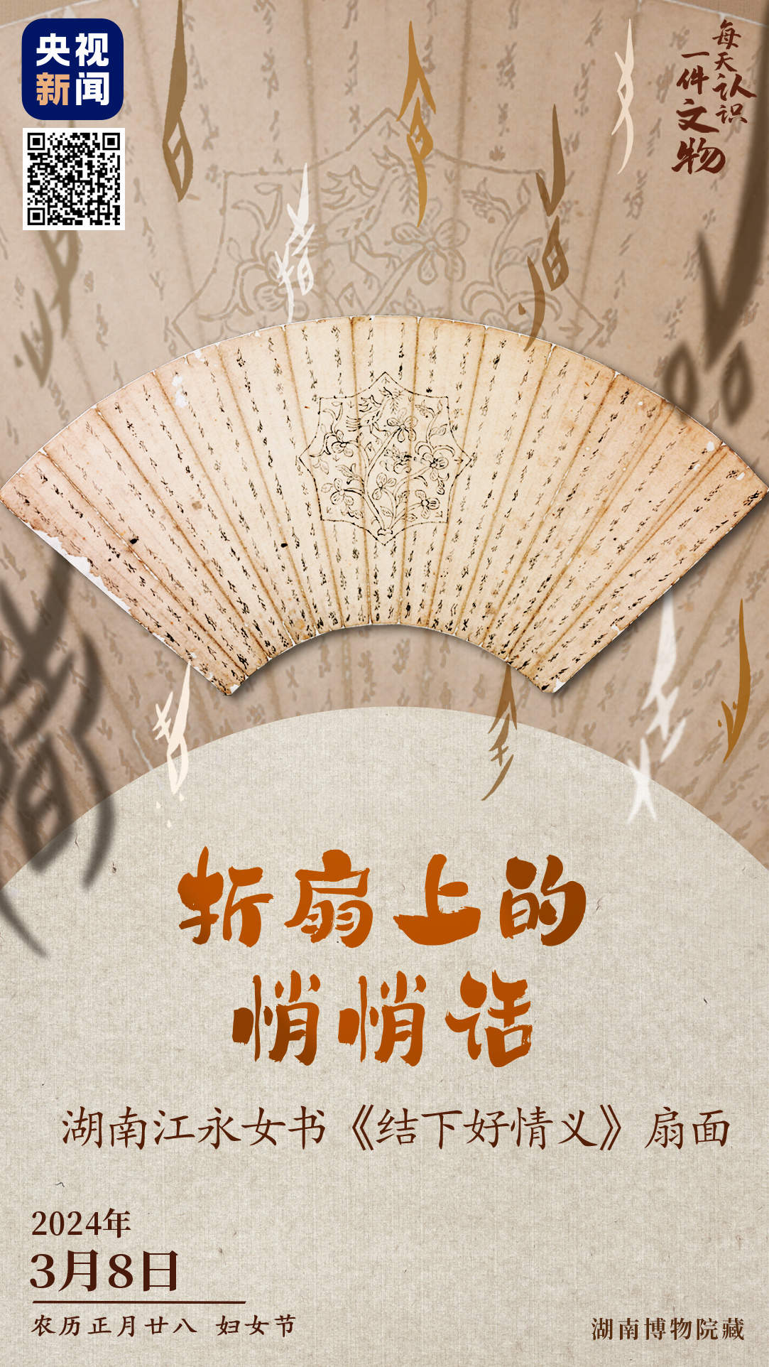 文博日历丨什么?“闺蜜悄悄话”竟然写在了一把扇子上
