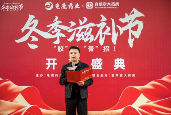 双星共耀，胶滋生命：龟鹿药业联袂宜草堂大药房开启冬季滋补盛典