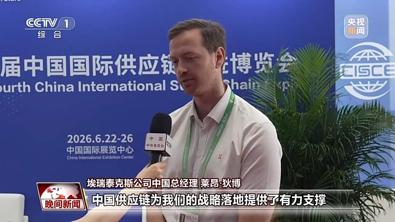 视频丨多国团组链博会上觅商机 外企为何青睐中国供应链？