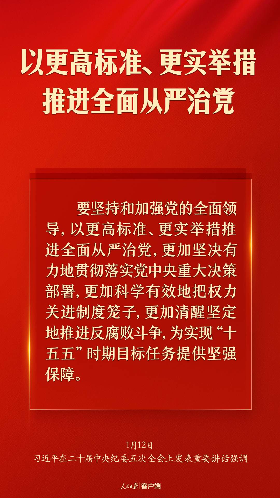习近平：以更高标准、更实举措推进全面从严治党