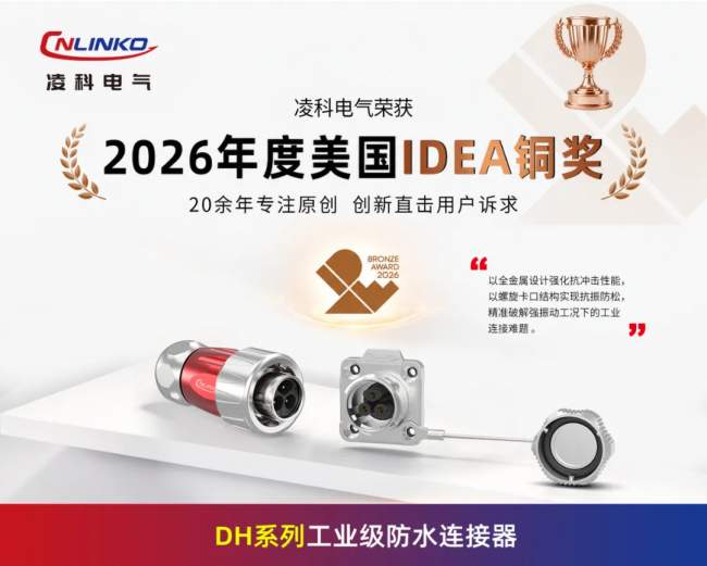 凌科电气再获国际设计认可：DL、DH系列连接器斩获2026美国IDEA铜奖
