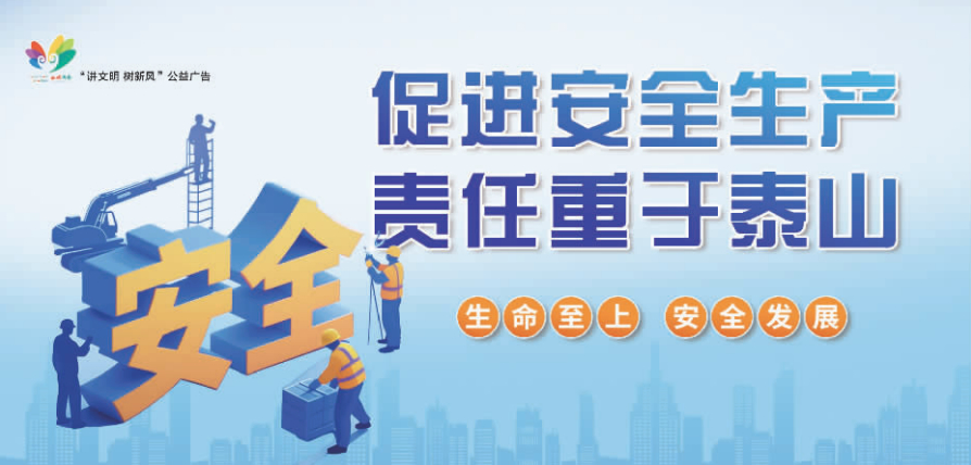 讲文明树新风公益广告：促进安全生产 责任重于泰山