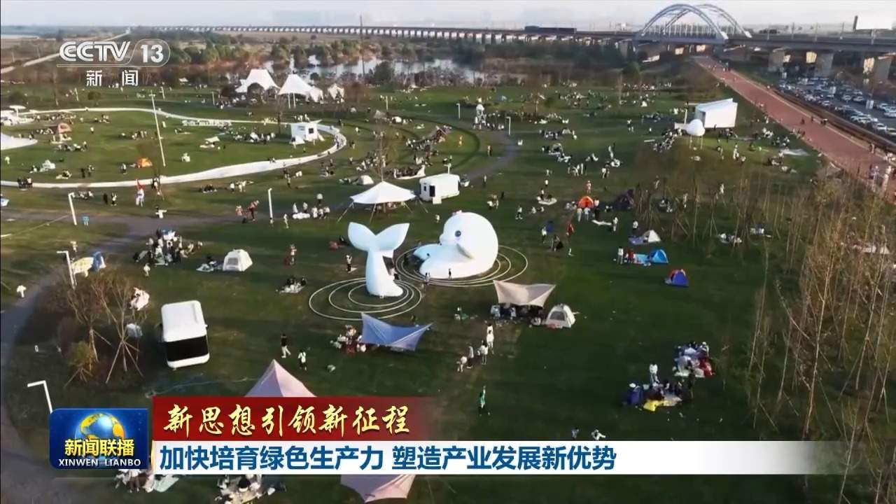 新思想引领新征程丨加快培育绿色生产力 塑造产业发展新优势