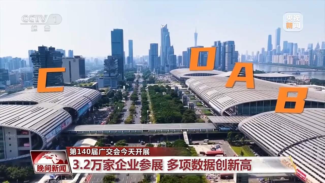 多项“首次”突破！第140届广交会焕发新光彩